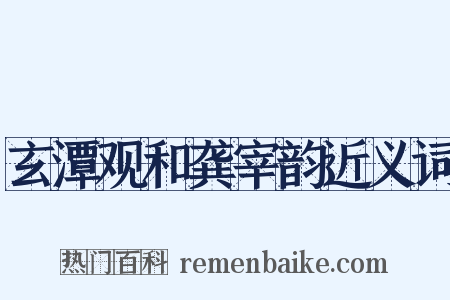 玄潭观和龚宰韵近义词是什么意思的图片
